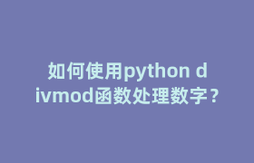 如何使用python divmod函数处理数字? 如何使用python divmod函数处理数字?