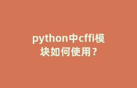python中cffi模块如何使用？