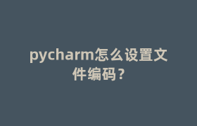 pycharm怎么设置文件编码? pycharm怎么设置文件编码?