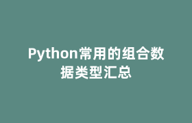 Python常用的组合数据类型汇总 Python常用的组合数据类型汇总