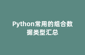 Python常用的组合数据类型汇总