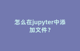 怎么在jupyter中添加文件? 怎么在jupyter中添加文件?