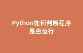Python如何判断程序是否运行 Python如何判断程序是否运行
