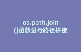 os.path.join()函数进行路径拼接