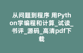 从问题到程序 用Python学编程和计算_试读_书评_源码_高清pdf下载 从问题到程序 用Python学编程和计算_试读_书评_源码_高清pdf下载