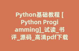 Python基础教程 [Python Progiamming]_试读_书评_源码_高清pdf下载