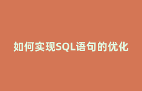 如何实现SQL语句的优化