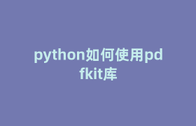 python如何使用pdfkit库