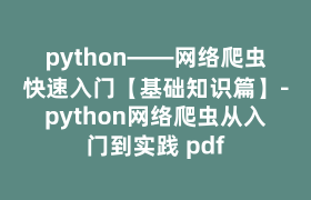 python——网络爬虫快速入门【基础知识篇】-python网络爬虫从入门到实践 pdf python——网络爬虫快速入门【基础知识篇】-python网络爬虫从入门到实践 pdf