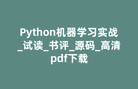 Python机器学习实战_试读_书评_源码_高清pdf下载