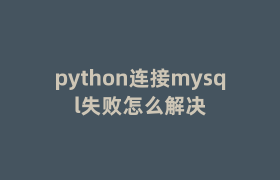 python连接mysql失败怎么解决