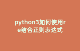 python3如何使用re结合正则表达式