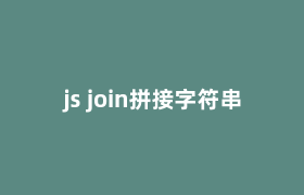 js join拼接字符串 js join拼接字符串