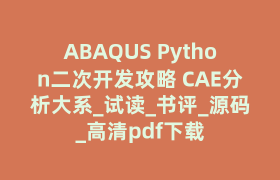 ABAQUS Python二次开发攻略 CAE分析大系_试读_书评_源码_高清pdf下载
