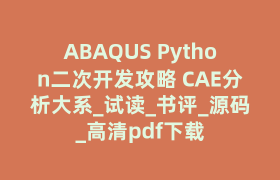 ABAQUS Python二次开发攻略 CAE分析大系_试读_书评_源码_高清pdf下载 ABAQUS Python二次开发攻略 CAE分析大系_试读_书评_源码_高清pdf下载
