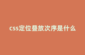 css定位叠放次序是什么 css定位叠放次序是什么