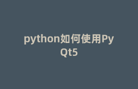 python如何使用PyQt5