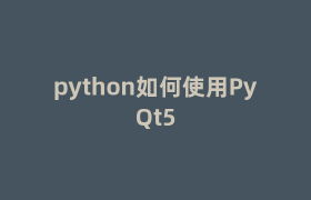 python如何使用PyQt5 python如何使用PyQt5