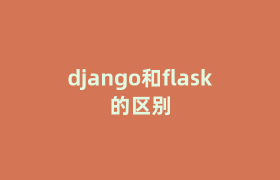 django和flask的区别