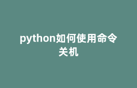 python如何使用命令关机 python如何使用命令关机