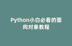 Python小白必看的面向对象教程 Python小白必看的面向对象教程