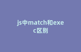 js中match和exec区别 js中match和exec区别