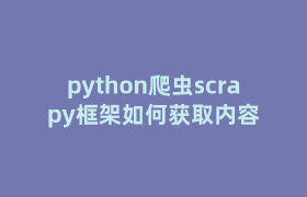 python爬虫scrapy框架如何获取内容