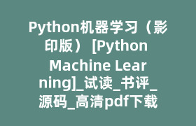 Python机器学习（影印版） [Python Machine Learning]_试读_书评_源码_高清pdf下载