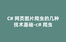 C# 网页图片爬虫的几种技术基础-c# 爬虫 C# 网页图片爬虫的几种技术基础-c# 爬虫
