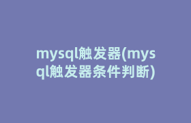 mysql触发器(mysql触发器条件判断)