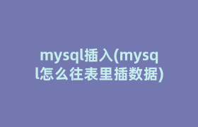 mysql插入(mysql怎么往表里插数据)