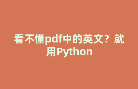 看不懂pdf中的英文？就用Python
