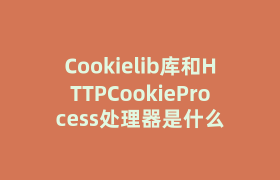 Cookielib库和HTTPCookieProcess处理器是什么