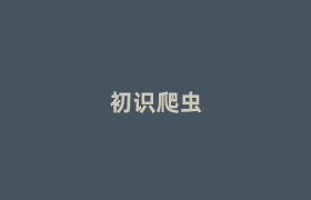 初识爬虫 初识爬虫