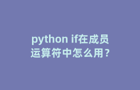 python if在成员运算符中怎么用？