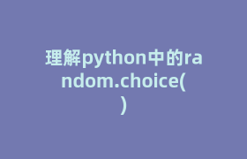 理解python中的random.choice() 理解python中的random.choice()