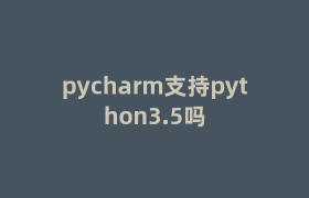 pycharm支持python3.5吗 pycharm支持python3.5吗
