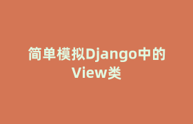 简单模拟Django中的View类