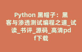 Python 黑帽子：黑客与渗透测试编程之道_试读_书评_源码_高清pdf下载