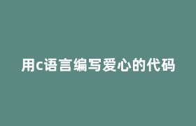 用c语言编写爱心的代码 用c语言编写爱心的代码