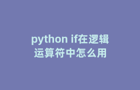 python if在逻辑运算符中怎么用