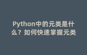 Python中的元类是什么?如何快速掌握元类 Python中的元类是什么?如何快速掌握元类