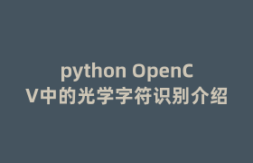 python OpenCV中的光学字符识别介绍 python OpenCV中的光学字符识别介绍