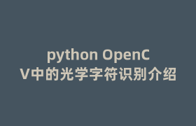 python OpenCV中的光学字符识别介绍