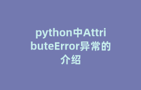 python中AttributeError异常的介绍