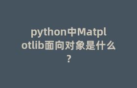 python中Matplotlib面向对象是什么？