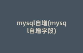 mysql自增(mysql自增字段)