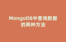 MongoDB中查询数据的两种方法 MongoDB中查询数据的两种方法