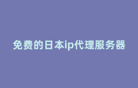 免费的日本ip代理服务器