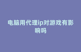电脑用代理ip对游戏有影响吗 电脑用代理ip对游戏有影响吗